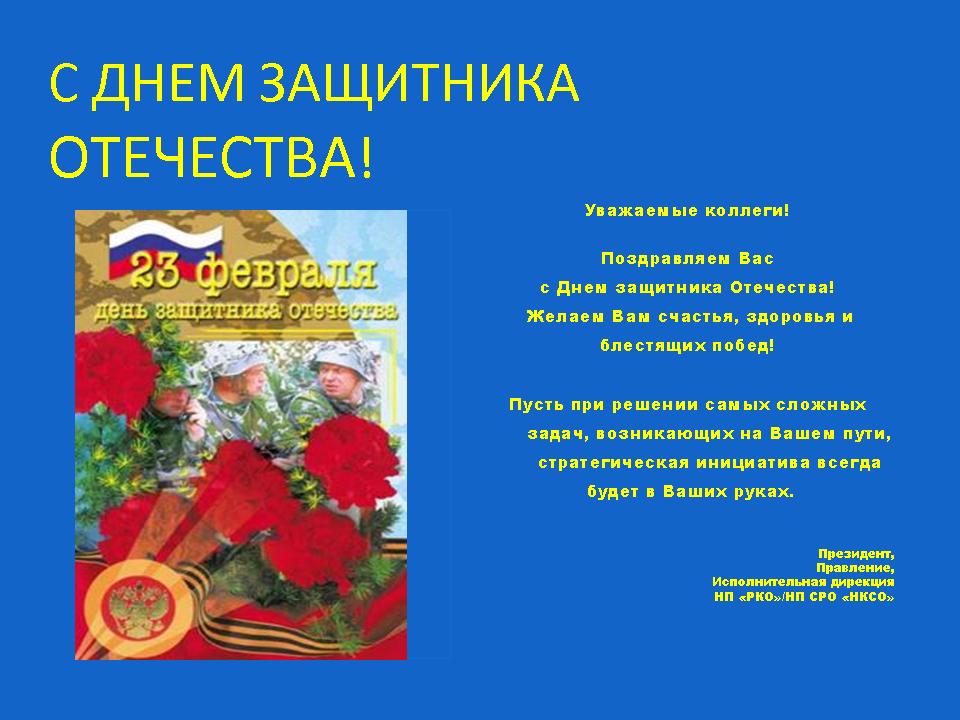 Поздравления днем защитника отечества официальные проза Поздравления днем защитника отечества официальные проза